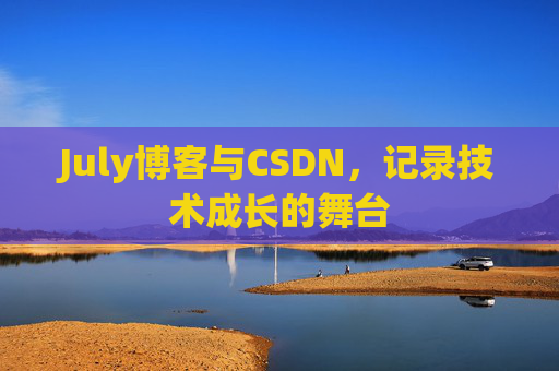July博客与CSDN，记录技术成长的舞台
